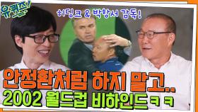 ＂안정환처럼 하지 말고..＂ 박항서 자기님의 2002년 월드컵 비하인드ㅋㅋ | tvN 220706 방송