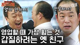 [#미생] ＂일 쉽게 하려고 하네?＂ 정말 알다가도 모를 인간관계 속 녹록지 않은 오과장의 친구 영업하기