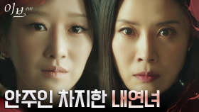 ※믿을 수 없는 현실※ ＂끌어내＂ 유선 밀어내고 안주인 차지한 서예지! | tvN 220707 방송