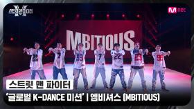 [스맨파] 글로벌 K-DANCE 미션 글로벌 평가 | 엠비셔스(MBITIOUS) - 박수 + 아주 NICE