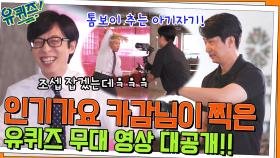 [유퀴즈 단독샷캠] 유재석&조세호 무대 영상 대공개★ (ft. 인기가요 카감님) | tvN 220706 방송