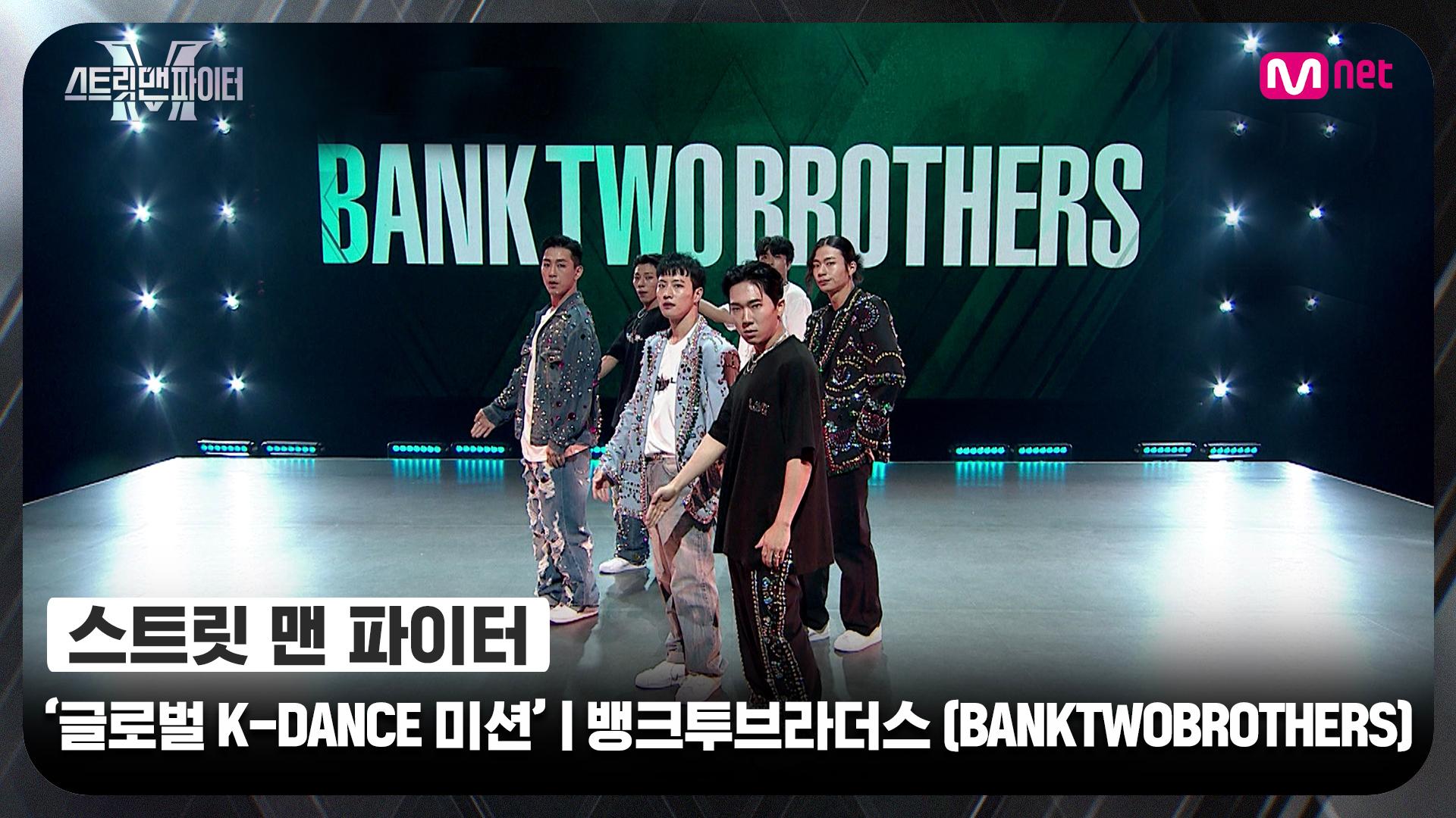 [스맨파] 글로벌 K-DANCE 미션 글로벌 평가 | 뱅크투브라더스(BANKTWOBROTHERS) - 뱅뱅뱅 (BANG BANG BANG) + GOOD BOY | ZUM TV