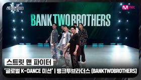 [스맨파] 글로벌 K-DANCE 미션 글로벌 평가 | 뱅크투브라더스(BANKTWOBROTHERS) - 뱅뱅뱅 (BANG BANG BANG) + GOOD BOY