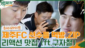 구자철이 코박고 먹는 희귀영상☆ 리액션 맛집 제주FC 축구선수들의 먹방!! #highlight