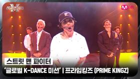 [스맨파] 글로벌 K-DANCE 미션 글로벌 평가 | 프라임킹즈(PRIME KINGZ) - 피 땀 눈물 + 불타오르네 (FIRE)