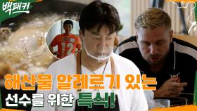 해산물 알러지가 있는 선수를 위한 특식!! 제주FC 유니폼 받은 백패커즈^0^ (ft. 영어로 대화하는 딘딘) | tvN 220707 방송
