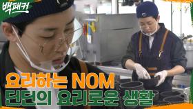 뭐 할까요봇 딘딘의 요리하는 NOM 부심ㅋㅋ 현실은 메추리알 두 알씩 넣기♥ | tvN 220707 방송