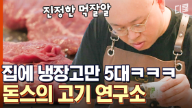 [#온앤오프] ON과 OFF가 혼재된 돈스파이크의 고기 연구소🥩에 초대합니다!