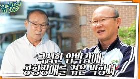 아시안 게임 3위에도 경질된 박항서 자기님! 압박감으로 힘들었던 과거.. | tvN 220706 방송