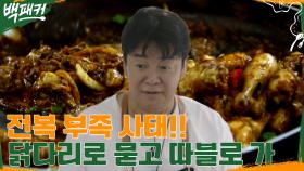 전복 못 받은 8명?? 백술사의 즉흥 닭다리 요리!! | tvN 220707 방송