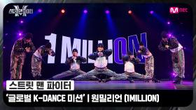 [스맨파] 글로벌 K-DANCE 미션 글로벌 평가 | 원밀리언(1MILLION) - 중독 (Overdose) + Ko Ko Bop