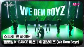 [스맨파] 글로벌 K-DANCE 미션 글로벌 평가 | 위댐보이즈(We Dem Boyz) - 중독 (Overdose) + Ko Ko Bop
