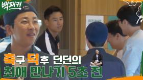 //설렘// 축덕 딘딘의 최애 구자철과의 만남! 혼자 또 장보러 가는 안보현 (+영고 오대환) | tvN 220707 방송
