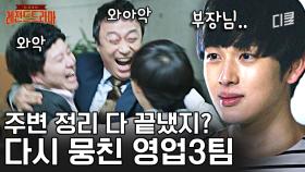 [#미생] 좋은 사람들과 함께 일한다는 것, 낙하산(?) 김대리까지 영업 3팀 어벤져스 합체 완료!
