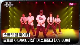 [스맨파] 글로벌 K-DANCE 미션 글로벌 평가 | 저스트절크(JUSTJERK) - 피 땀 눈물 + 불타오르네 (FIRE)