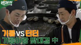 개판이네 이거 진짜ㅠ 기름과 딘딘의 끈질긴 인연 ㅋㅋ 대환장 전복버터구이 | tvN 220707 방송