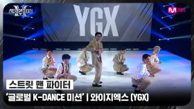 [스맨파] 글로벌 K-DANCE 미션 글로벌 평가 | 와이지엑스(YGX) - 박수 + 아주 NICE