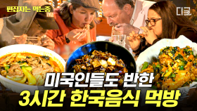 미국인들이 한국 음식을 이렇게 좋아한다고? 외국 입맛을 사로잡은 K-매운맛과 이연복 표 중화요리들✨ | #현지에서먹힐까3 #편집자는