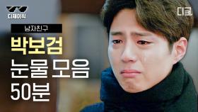어떻게 사람이 강아지..? 그냥 꼬옥 안아주고 싶은 박보검 찌통 눈물 모음집💧 | #남자친구 #디제이픽