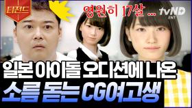 사람보다 더 사람 같은 CG 기술? 아이돌 콘테스트 준결승까지 간 화제의 소녀 | #프리한19 #티전드