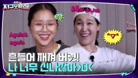 ㄱ( '-' )ㄴ 허공 꽤나 밀어 재낀 이은지&미미의 찐광기, 아이비의 '유혹의 소나타' | tvN 220708 방송