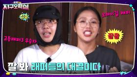자유여행 걸고 '액션 딸기' ㄱㄱ 래퍼들의 대결, 미미 VS 이영지! 똴기 게임 강자는?? | tvN 220708 방송