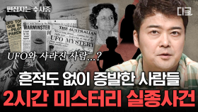 (2시간) 전 세계를 뒤흔들었던 충격 미스터리 미제 실종사건.zip💡 지금도 애타게 찾고 있지만 아직도 돌아오지 않았다고.. | #프리한19 #편집자는