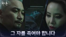 밀단 '진짜 단주'의 정체는 왕비!? 조재윤에게 내린 살벌한 명령 | tvN 220710 방송