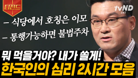 K-배려가 왠지 피곤한 사람 손👋 한국인 특, 과연 좋은 것일까? 허태균 심리학 교수가 말해줌 | #유퀴즈온더블럭 #티전드