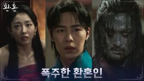 이재욱, 인간의 기 노리는 환혼인 최지호로부터 홍서희 구출! | tvN 220710 방송