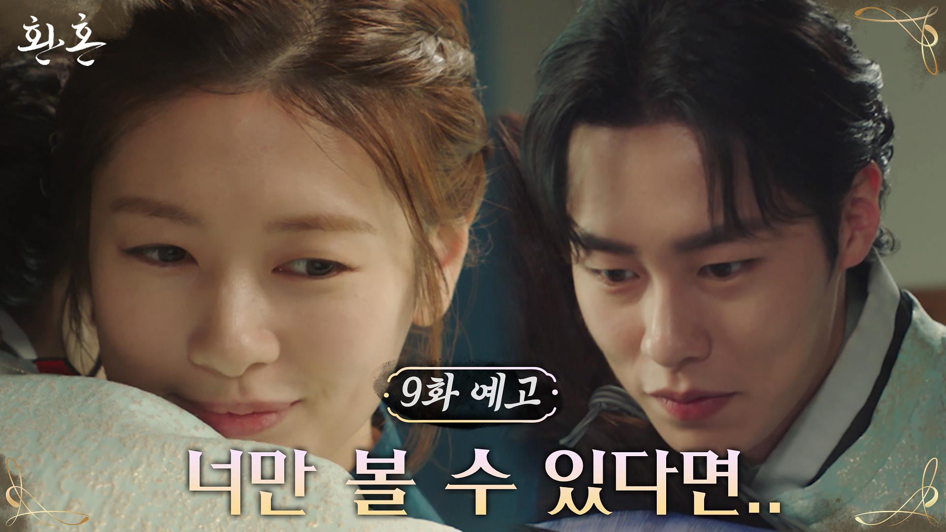 [9화 예고] 송림 출입이 금지된 정소민, 몰래 송림 탈출 감행한 이재욱!? | ZUM TV