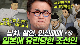 (30분) 노예만 20만 명, 귀와 코를 베어 무덤까지..? 일제강점기 시절 조선인들이 당했던 끔찍한 만행 모음.zip | #벌거벗은한국사 #편집자는