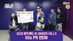 [#그레이트서울인베이전] 오디션 합격 밴드 ⑤ UNDER HILLS 60s PR 인터뷰