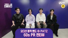 [#그레이트서울인베이전] 오디션 합격 밴드 ③ PATZ 60s PR 인터뷰