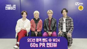 [#그레이트서울인베이전] 오디션 합격 밴드 ⑥ W24 60s PR 인터뷰