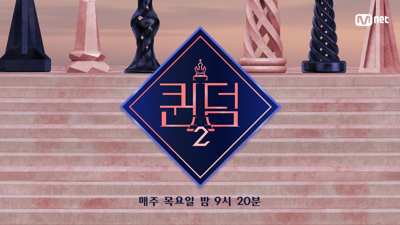 퀸덤2 | ZUM TV