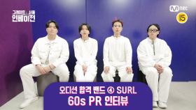 [#그레이트서울인베이전] 오디션 합격 밴드 ④ SURL 60s PR 인터뷰