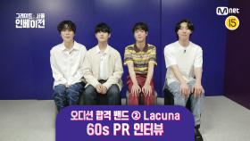 [#그레이트서울인베이전] 오디션 합격 밴드 ② Lacuna 60s PR 인터뷰