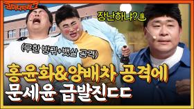 야 니네 잘 짰다^^ 홍윤화 무한 방귀 & 양배차 뱃살 공격에 문세윤 급발진ㄷㄷ | tvN 220710 방송