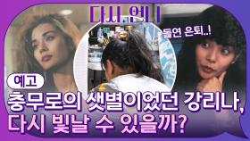 [예고] 충무로의 샛별이었던 강리나, 다시 빛날 수 있을까?