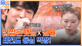 (감동) 너무 맛있어서 삼키기가 싫어요 ㅠㅁㅠ 입짧은햇님X권율이 극찬한 레전드 등심 먹방!! | tvN 220711 방송