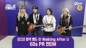 [#그레이트서울인베이전] 오디션 합격 밴드 ⑦ Walking After U 60s PR 인터뷰