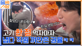 ★JMT★ 고기 한 점 먹자마자 냅다 직원 껴안은 권율ㅋㅋ 갓벽한 숙성 돼지고기에 감동받은 입짧은햇님 먹방 | tvN 220711 방송