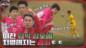 프로들의 압박 VS 2함대 역습! 압박 강도 UP에 치열해지는 경기!! | tvN 220711 방송