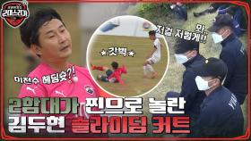 이천수의 아까운 헤딩슛!! 2함대가 찐놀란 김두현의 슬라이딩 커트 스킬 방출ㄴㅇㄱ | tvN 220711 방송