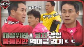 감잡은 2002 레전드들♨ 해설위원에 코치까지 경험 총동원한 역대급 경기!! | tvN 220711 방송