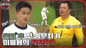호날두의 PK 시그니처를 따라한 2함대 선수?! 이을용 코치 작전으로 승부차기는 과연? | tvN 220711 방송