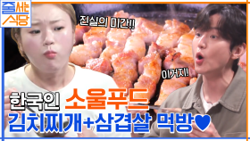 한국인 소울푸드 김치찌개 + 삼겹살 먹방♥ 웨이팅 5시간도 가능한 식빵 맛이 나는 삼겹살..? ㅇ0ㅇ | tvN 220711 방송