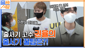((권율 추천 맛집)) 줄서기 중 살수차급으로 쏟아진 비 ㄷㄷ 줄서기 고수 권율의 줄서기 꿀팁까지?! | tvN 220711 방송