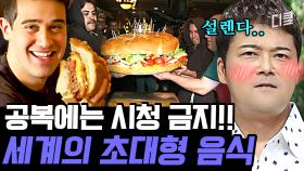 [#프리한19] 어서 와~ 47kg 햄버거는 처음이지? 먹깨비들 도전 의식 자극하는 초대형 음식들!